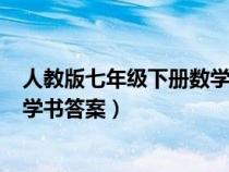 人教版七年級(jí)下冊(cè)數(shù)學(xué)書(shū)答案(全部)(人教版七年級(jí)下冊(cè)數(shù)學(xué)書(shū)答案) 人教版七年級(jí)下冊(cè)數(shù)學(xué)書(shū)答案(全部)(人教版七年級(jí)下冊(cè)數(shù)學(xué)書(shū)答案)