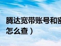 騰達(dá)寬帶賬號(hào)和密碼怎么查(寬帶賬號(hào)和密碼怎么查) 騰達(dá)寬帶賬號(hào)和密碼怎么查(寬帶賬號(hào)和密碼怎么查)