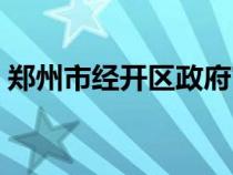 鄭州市經(jīng)開(kāi)區(qū)政府官網(wǎng)(鄭州市經(jīng)開(kāi)區(qū)官網(wǎng)) 鄭州市經(jīng)開(kāi)區(qū)政府官網(wǎng)(鄭州市經(jīng)開(kāi)區(qū)官網(wǎng))