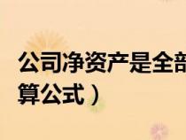 公司凈資產(chǎn)是全部歸屬股東嗎（公司凈資產(chǎn)計算公式）