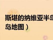 斯堪的納維亞半島地圖圖片（斯堪的納維亞半島地圖）