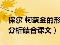 保爾 柯察金的形象分析（保爾柯察金的形象分析結(jié)合課文）