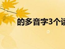 的多音字3個讀音（和的多音字3個）