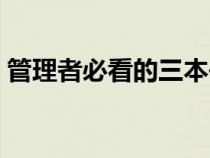 管理者必看的三本書（關(guān)于管理方面的書籍）