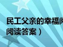 民工父親的幸福閱讀題答案（民工父親的幸福閱讀答案）