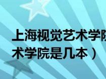 上海視覺藝術學院是幾本? 廣州（上海視覺藝術學院是幾本）