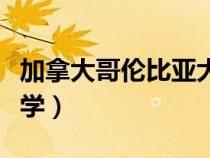 加拿大哥倫比亞大學(xué)好嗎（加拿大哥倫比亞大學(xué)）
