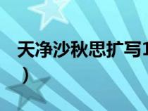 天凈沙秋思擴(kuò)寫100（天凈沙秋思擴(kuò)寫400字）