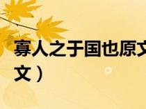 寡人之于國也原文翻譯注釋（寡人之于國也原文）