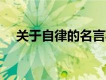 關(guān)于自律的名言英文(關(guān)于自律的名言) 關(guān)于自律的名言英文(關(guān)于自律的名言)