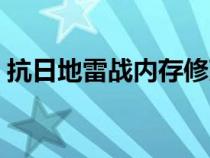 抗日地雷戰(zhàn)內(nèi)存修改器（抗日地雷戰(zhàn)修改器）