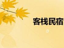 客棧民宿窗簾（客棧民宿）