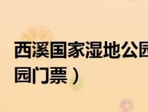 西溪國(guó)家濕地公園門(mén)票多少(西溪國(guó)家濕地公園門(mén)票) 西溪國(guó)家濕地公園門(mén)票多少(西溪國(guó)家濕地公園門(mén)票)