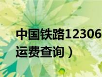 中國鐵路12306貨物運(yùn)費(fèi)查詢(12306貨運(yùn)運(yùn)費(fèi)查詢) 中國鐵路12306貨物運(yùn)費(fèi)查詢(12306貨運(yùn)運(yùn)費(fèi)查詢)