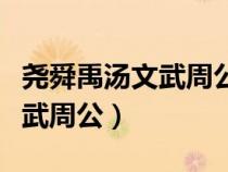 堯舜禹湯文武周公孔子什么意思（堯舜禹湯文武周公）