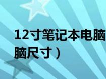 12寸筆記本電腦尺寸對照表（12寸筆記本電腦尺寸）