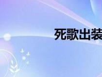 死歌出裝s11（死歌出裝）