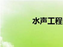 水聲工程學(xué)院（水聲工程）