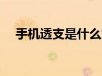 手機(jī)透支是什么意思（透支是什么意思）