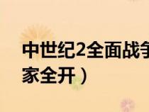 中世紀(jì)2全面戰(zhàn)爭界面(中世紀(jì)2全面戰(zhàn)爭國家全開) 中世紀(jì)2全面戰(zhàn)爭界面(中世紀(jì)2全面戰(zhàn)爭國家全開)