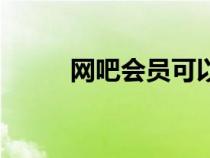 網(wǎng)吧會員可以注銷嗎（網(wǎng)吧會員）