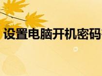 設置電腦開機密碼在哪（設置電腦開機密碼）