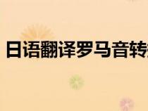日語翻譯羅馬音轉(zhuǎn)換器（日文羅馬音翻譯器）