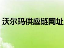 沃爾瑪供應(yīng)鏈網(wǎng)址(沃爾瑪供應(yīng)商系統(tǒng)登錄) 沃爾瑪供應(yīng)鏈網(wǎng)址(沃爾瑪供應(yīng)商系統(tǒng)登錄)