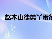 趙本山徒弟丫蛋簡(jiǎn)介（趙本山徒弟丫蛋死）