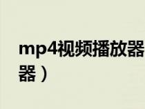 mp4視頻播放器哪個最好用（mp4視頻播放器）
