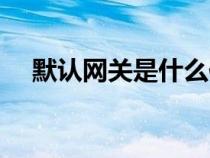 默認(rèn)網(wǎng)關(guān)是什么作用(默認(rèn)網(wǎng)關(guān)是什么) 默認(rèn)網(wǎng)關(guān)是什么作用(默認(rèn)網(wǎng)關(guān)是什么)