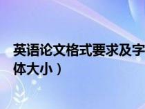 英語(yǔ)論文格式要求及字體大小標(biāo)準(zhǔn)（英語(yǔ)論文格式要求及字體大?。? title=