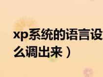 xp系統(tǒng)的語言設置在哪（xp語言欄不見了怎么調出來）