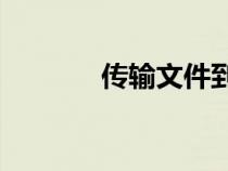 傳輸文件到mp3（傳輸文件）