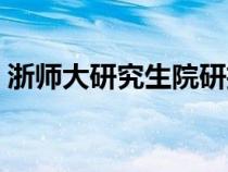 浙師大研究生院研招網(wǎng)（浙江師大研究生院）