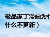 極品家丁漫畫為什么會下架（極品家丁漫畫為什么不更新）