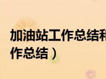 加油站工作總結和工作思路怎么寫（加油站工作總結）