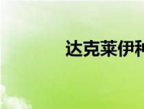 達(dá)克萊伊種族值(達(dá)克萊伊) 達(dá)克萊伊種族值(達(dá)克萊伊)