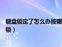 鍵盤鎖定了怎么辦按哪個鍵可以恢復（鍵盤鎖定按什么鍵解鎖）