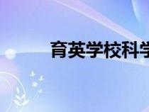 育英學(xué)?？茖W(xué)城學(xué)校（育英學(xué)校）