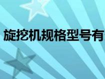 旋挖機規(guī)格型號有多少種（旋挖機型號規(guī)格）