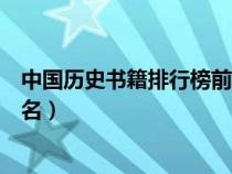 中國(guó)歷史書籍排行榜前十名圖片（中國(guó)歷史書籍排行榜前十名）