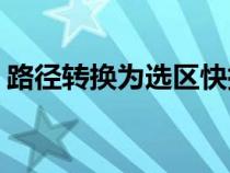 路徑轉(zhuǎn)換為選區(qū)快捷鍵ps(路徑轉(zhuǎn)換為選區(qū)) 路徑轉(zhuǎn)換為選區(qū)快捷鍵ps(路徑轉(zhuǎn)換為選區(qū))