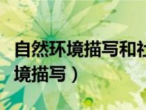 自然環(huán)境描寫(xiě)和社會(huì)環(huán)境描寫(xiě)的區(qū)別(自然環(huán)境描寫(xiě)) 自然環(huán)境描寫(xiě)和社會(huì)環(huán)境描寫(xiě)的區(qū)別(自然環(huán)境描寫(xiě))