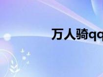 萬人騎qq號論壇（萬人騎）