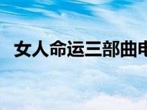 女人命運(yùn)三部曲電視劇（女人命運(yùn)三部曲）