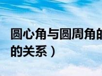 圓心角與圓周角的關(guān)系推導(dǎo)（圓心角與圓周角的關(guān)系）