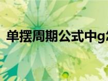 單擺周期公式中g(shù)怎么理解（單擺周期公式）