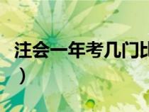 注會(huì)一年考幾門比較好（注會(huì)一年考幾門合適）