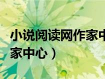 小說閱讀網(wǎng)作家中心注冊帳號（小說閱讀網(wǎng)作家中心）